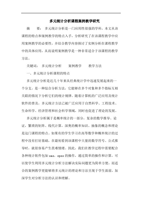 多元统计分析课程案例教学