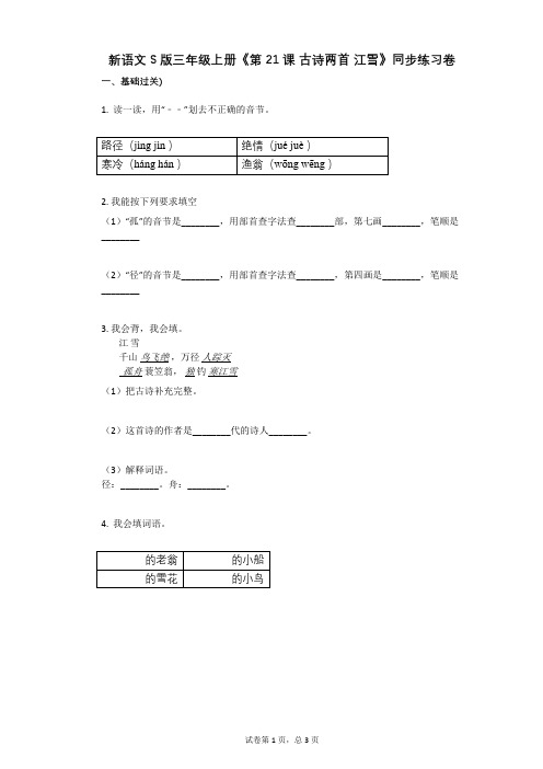 小学语文-有答案-新语文S版三年级上册《第21课_古诗两首_江雪》同步练习卷