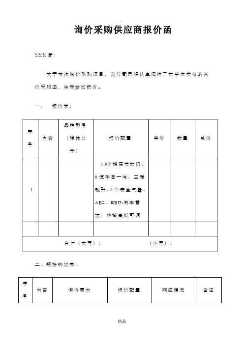 询价采购供应商报价函