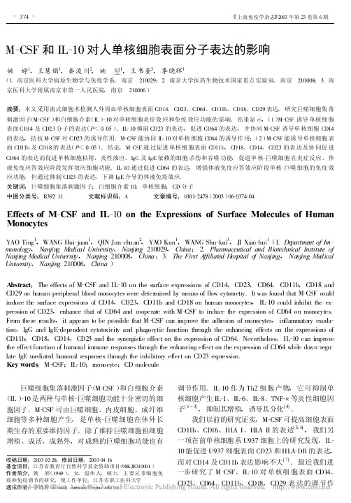 M_CSF和IL_10对人单核细胞表面分子表达的影响_姚婷