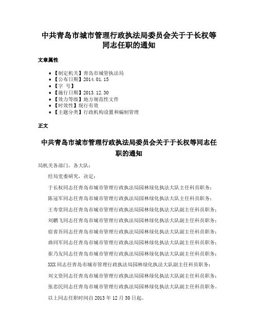 中共青岛市城市管理行政执法局委员会关于于长权等同志任职的通知