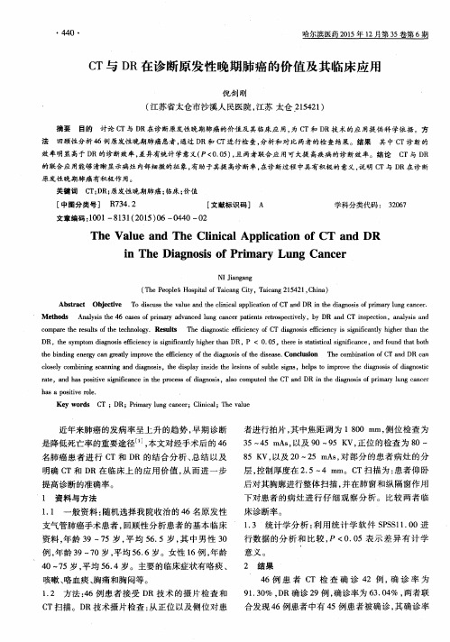 CT与DR在诊断原发性晚期肺癌的价值及其临床应用