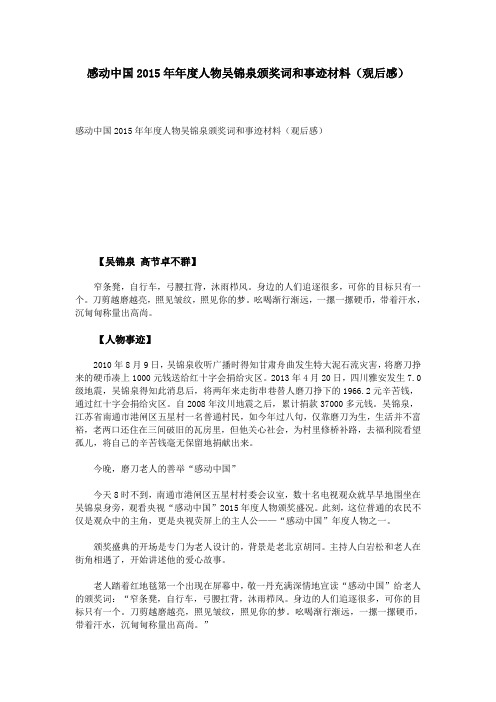 感动中国2015年年度人物吴锦泉颁奖词和事迹材料(观后感)