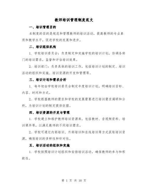 教师培训管理制度范文（5篇）