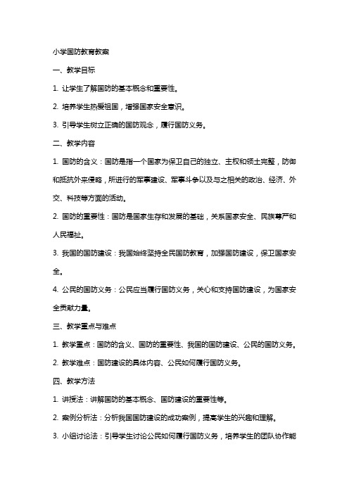 小学国防教育教育教案