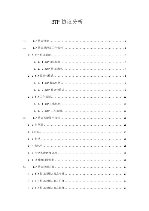 RTP协议详解-无水印版