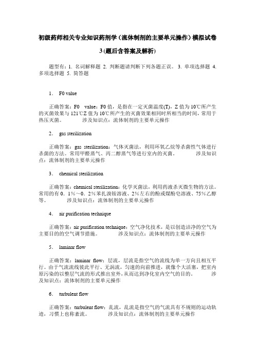 初级药师相关专业知识药剂学(流体制剂的主要单元操作)模拟试卷