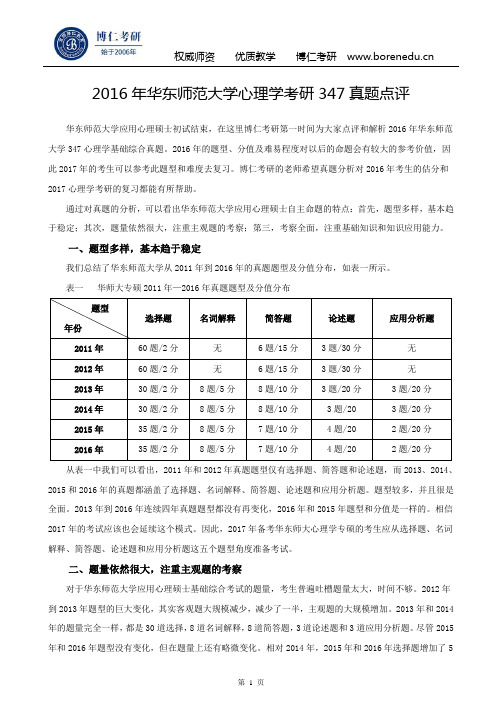 2016年华东师范大学心理学考研347真题点评