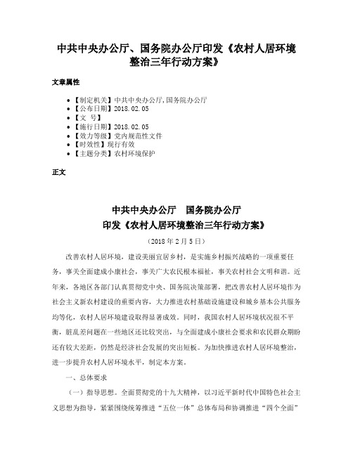 中共中央办公厅、国务院办公厅印发《农村人居环境整治三年行动方案》