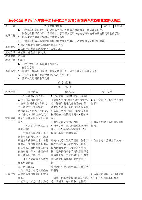 2019-2020年(秋)八年级语文上册第二单元第7课列夫托尔斯泰教案新人教版-