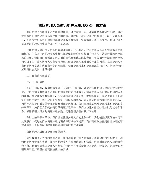 我国护理人员循证护理应用现状及干预对策