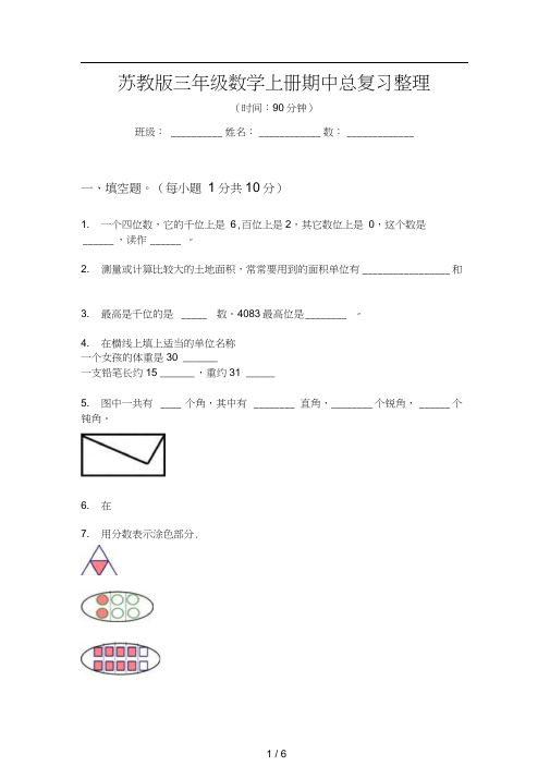 苏教版三年级数学上册期中总复习整理