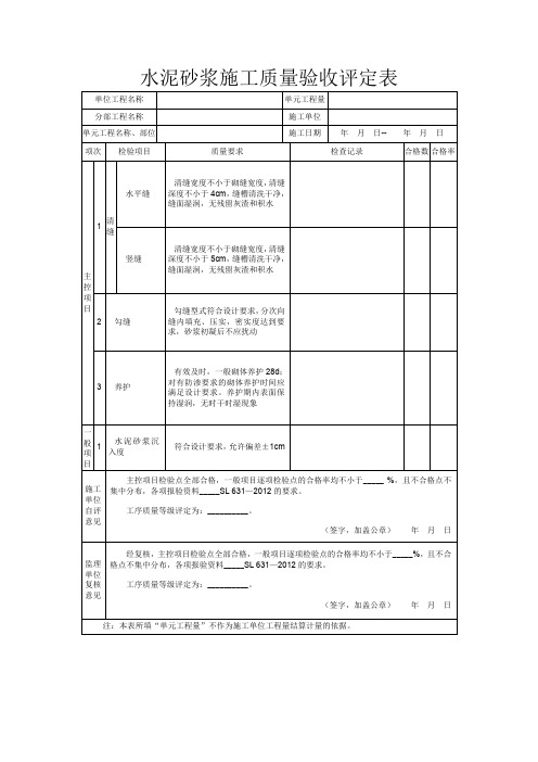 水泥砂浆施工质量验收评定表