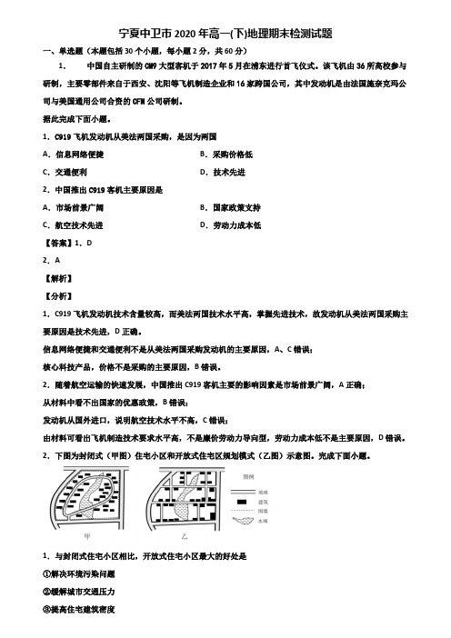 宁夏中卫市2020年高一(下)地理期末检测试题含解析