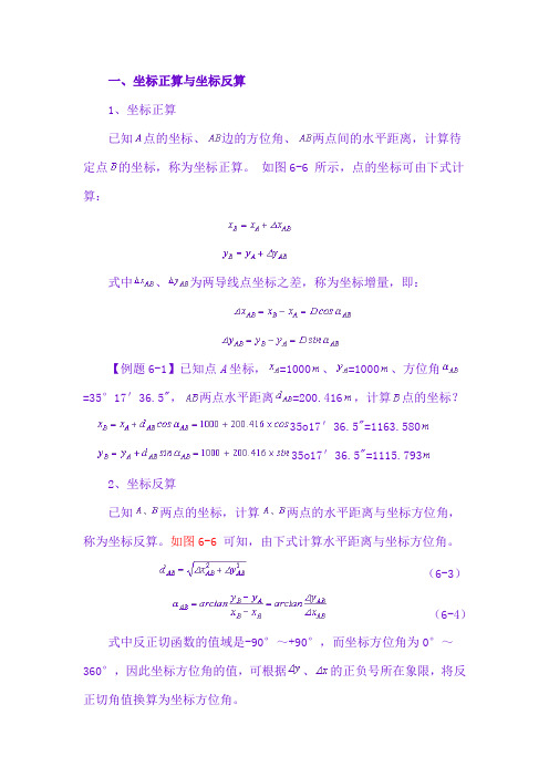 全面坐标正反算教材