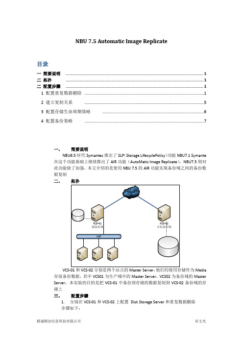 NBU 7.5 Automatic Image Replicate配置