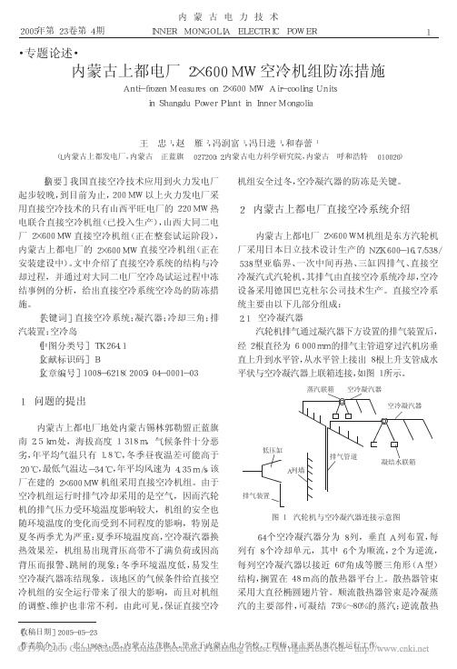 内蒙古上都电厂2_600MW空冷机组防冻措施