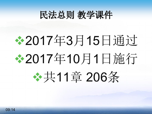 2019民法总则教学课件