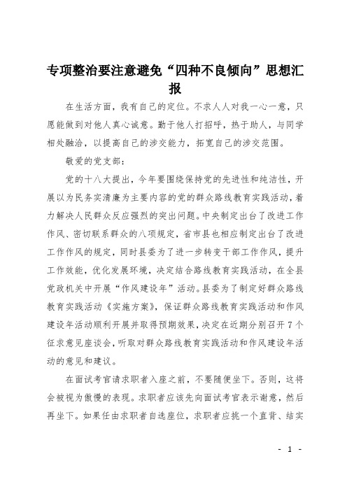 专项整治要注意避免“四种不良倾向”思想汇报