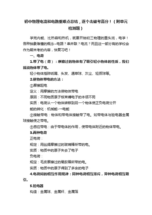 初中物理电流和电路重难点总结，逐个击破考高分！（附单元检测题）