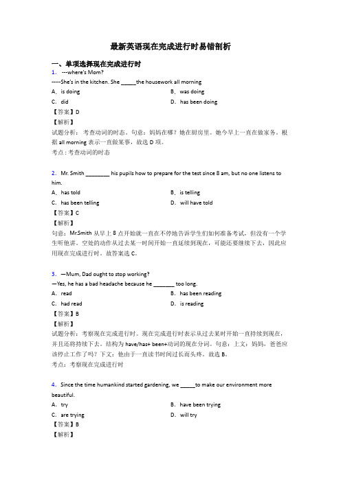 最新英语现在完成进行时易错剖析