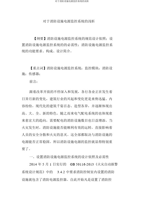 关于消防设备电源监控系统的浅析