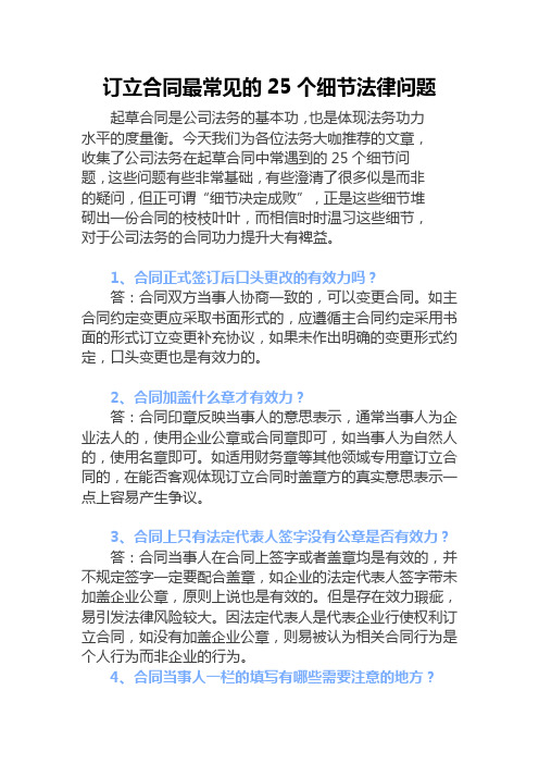 订立合同最常见的25个细节法律问题