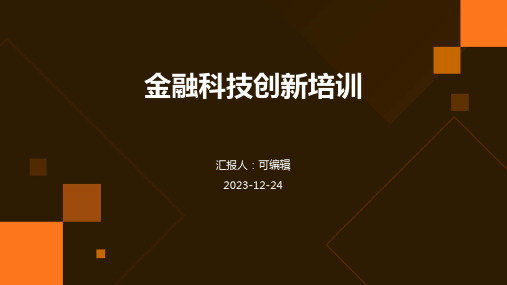 金融科技创新培训ppt