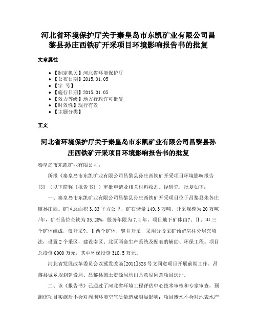 河北省环境保护厅关于秦皇岛市东凯矿业有限公司昌黎县孙庄西铁矿开采项目环境影响报告书的批复