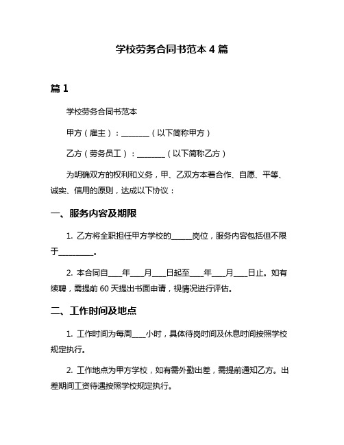 学校劳务合同书范本4篇