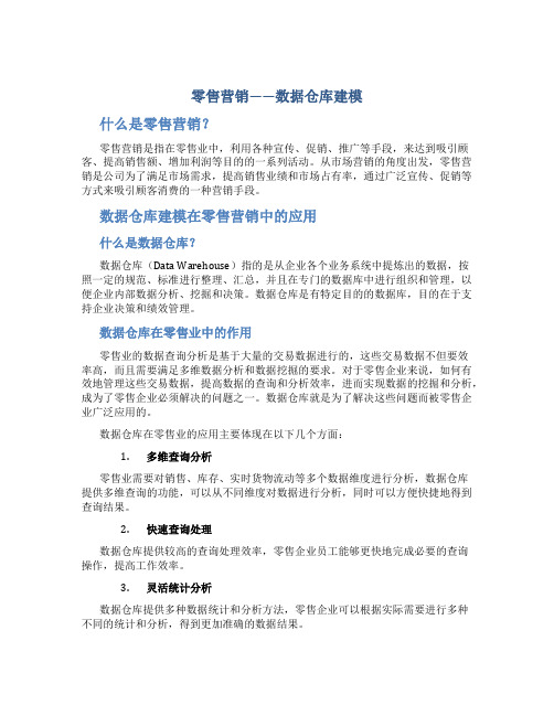 零售营销——数据仓库建模