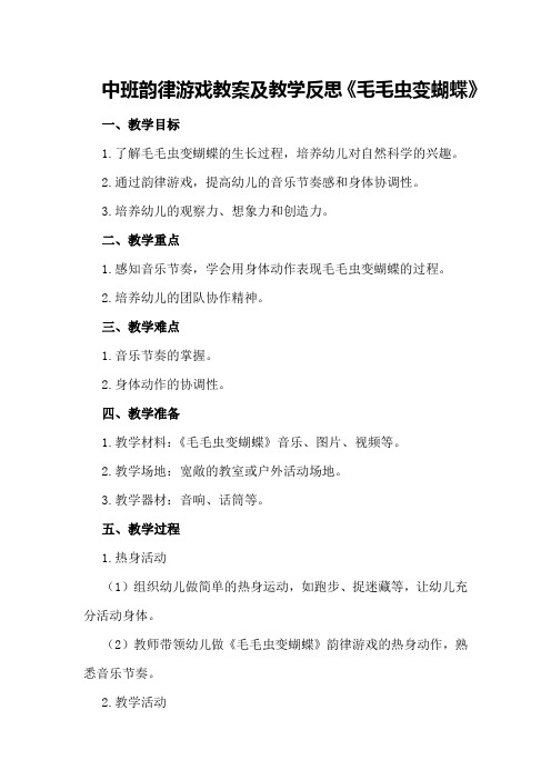 中班韵律游戏教案及教学反思《毛毛虫变蝴蝶》