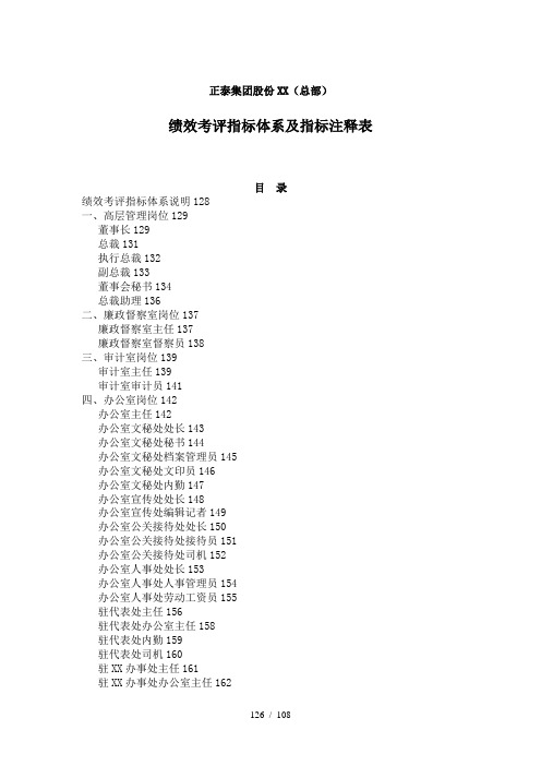 某公司绩效考评指标体系及指标注释表doc120)(1)