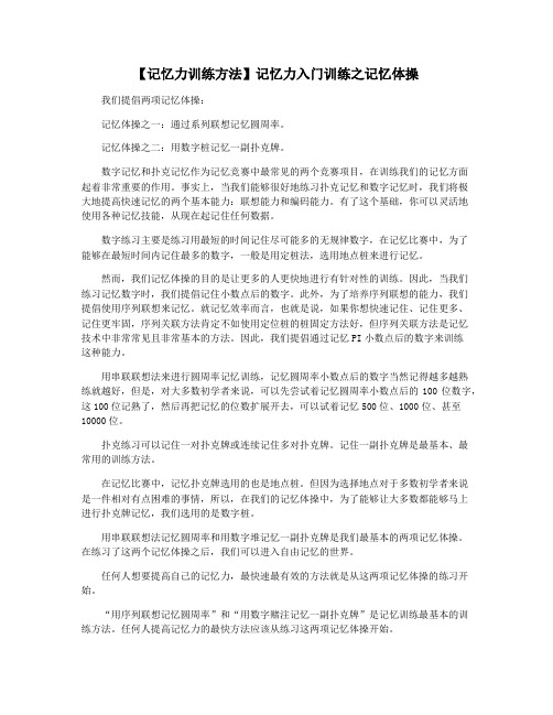 【记忆力训练方法】记忆力入门训练之记忆体操