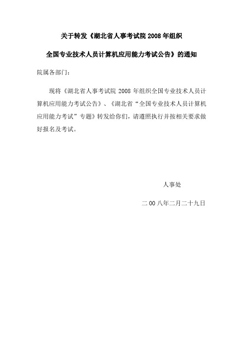 关于转发《湖北省人事考试院2008年组织