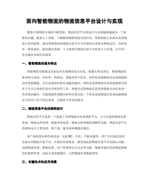 面向智能物流的物流信息平台设计与实现