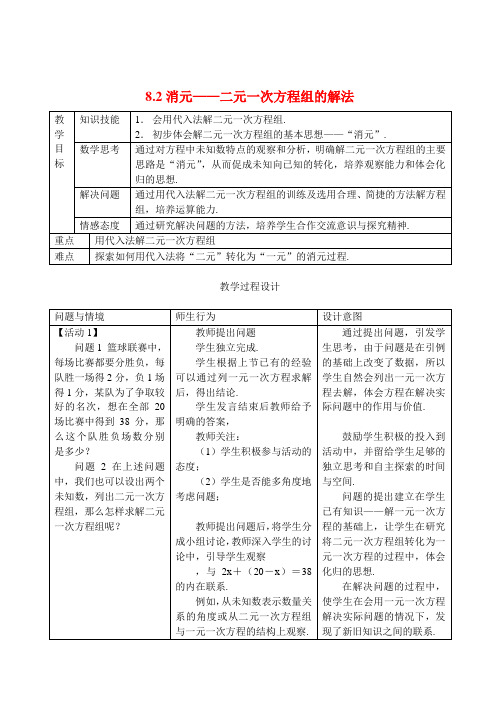 七年级数学下册 8.2消元——二元一次方程组的解法 教案 人教新课标版