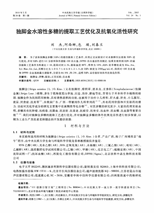 独脚金水溶性多糖的提取工艺优化及抗氧化活性研究