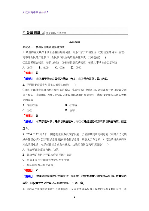 高中政治必修2课时作业4：2.2 民主决策：作出最佳选择练习题