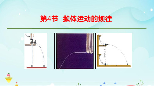 《5.4抛体运动的规律》课件(含同步练习、导学案课件)