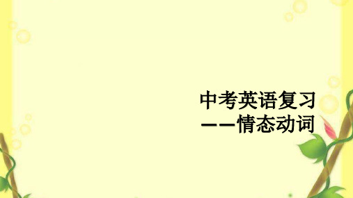 2020届中考英语一轮复习---情态动词复习教学课件 %28共43张PPT%29