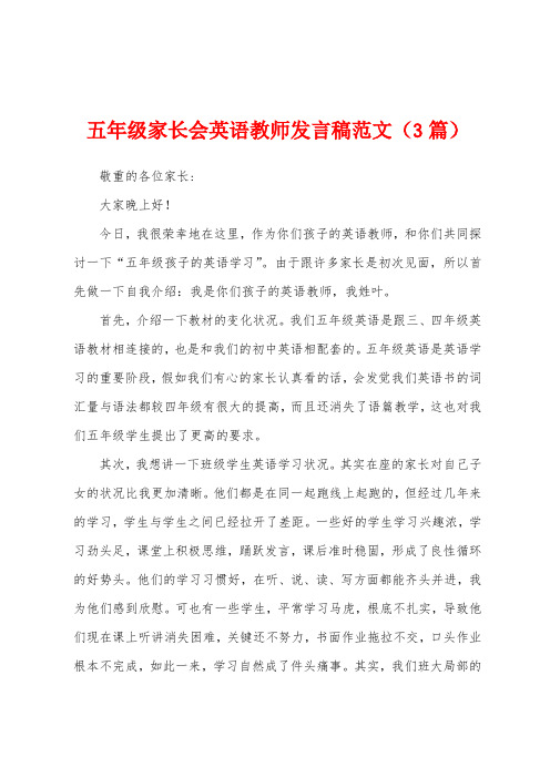 五年级家长会英语教师发言稿范文(3篇)