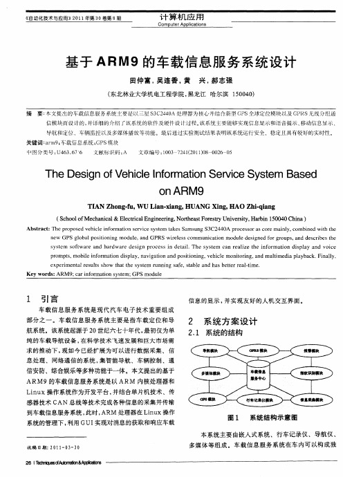 基于ARM9的车载信息服务系统设计