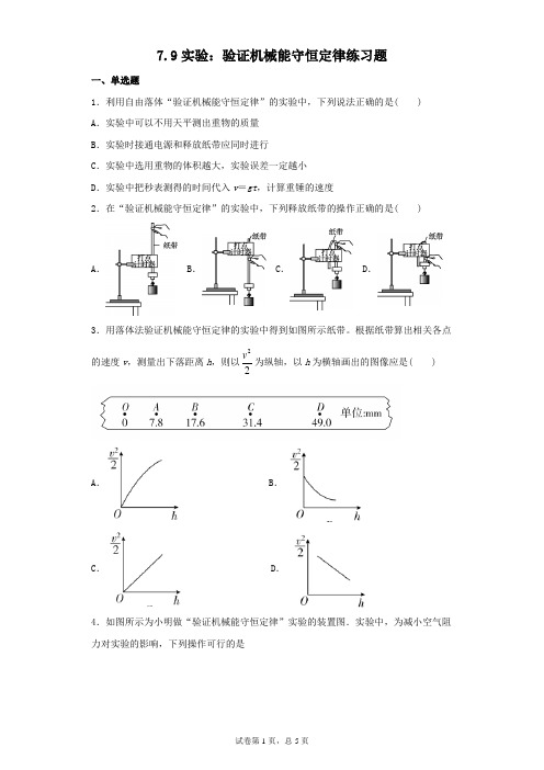 人教版高中物理必修二 7.9实验：验证机械能守恒定律练习题