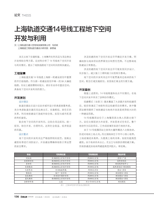 上海轨道交通14号线工程地下空间开发与利用