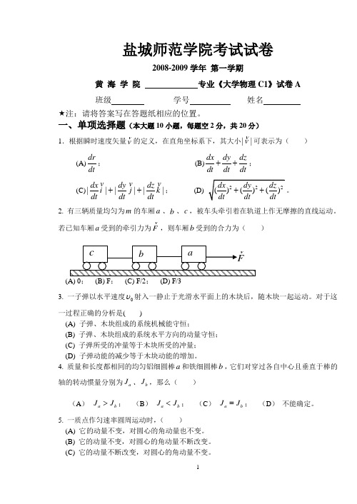 《大学物理C》(1)黄海学院07级 期终试卷A+答案