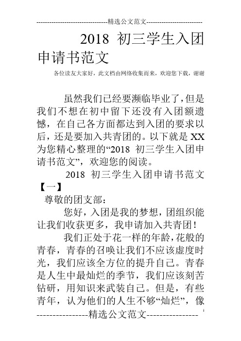 2018初三学生入团申请书范文