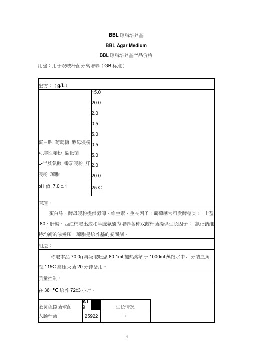 bbl双歧杆菌培养基