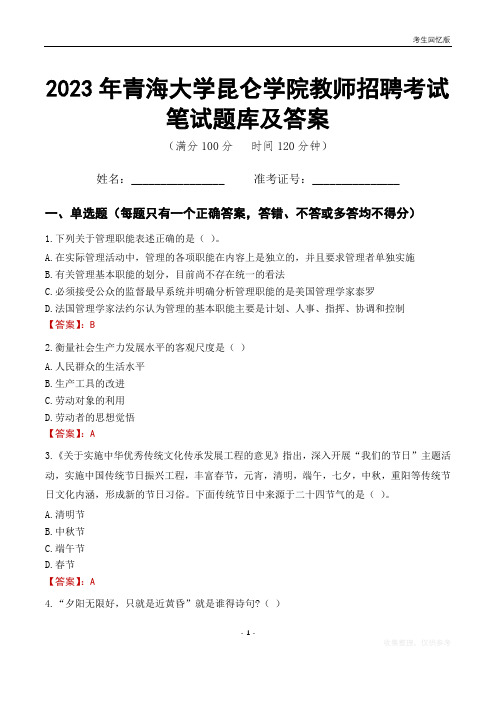 2023年青海大学昆仑学院教师招聘考试笔试题库及答案