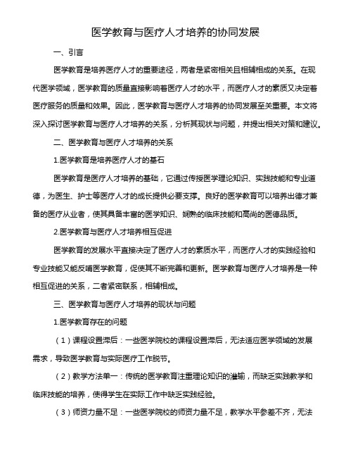 医学教育与医疗人才培养的协同发展